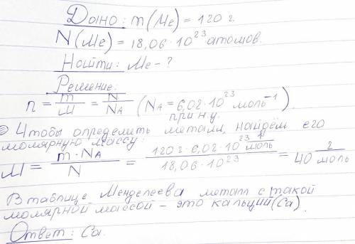 Порция металла массой 120 г содержит 18,06*1023 атомов. Определите металл