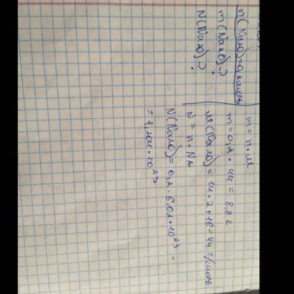 Определите массу и число молекул оксида натрия количеством 0,2 моль. С ДАНО, НАЙТИ И РЕШЕНИЕМ!