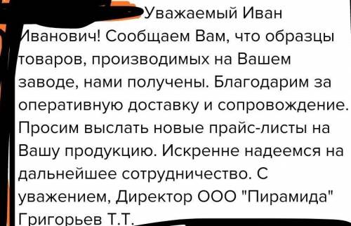 Задание 2. Составьте два документа: – коммерческое письмо, в котором сообщите, что вы уже получили