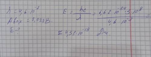 3. Какую энергию получают электроны, вылетающие из ато¬мов калия, при облучении их светом с длиной в