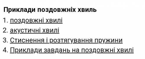 Назвіть декілька(!) прикладів повздовжніх хвиль