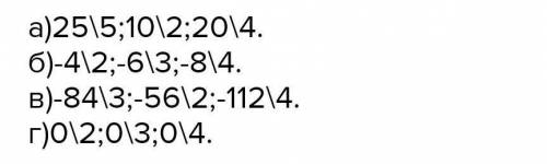 Запишите три дроби с положительным знаменатилем,равные числу: а) 5 б)-2 в)-28 г)0