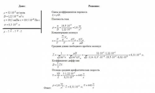 коефіцієнт дифузії кисню дорівнює 1.22*10^5 м^2/с а коефіцієнт внутрішнього тертя дорівнює 19.5 мкПа