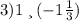 3)1 \: и \: (-1 \frac{1}{3} )