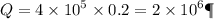 Q = 4 \times {10}^{5} \times 0.2 = 2 \times {10}^{6} Дж