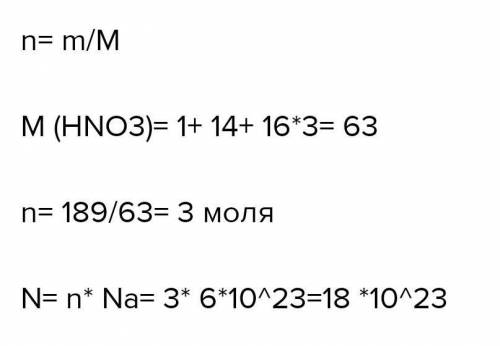 Определите количество вещества HNO3 для 189 мг её. С дано и полным решением