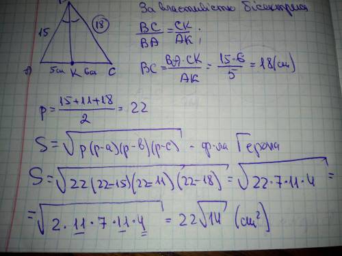 Бісектриса трикутника ділить його сторону на відрізки 5 та 6 см. Знайти площу трикутника, якщо менша