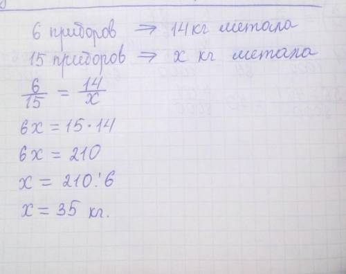 6:для изготовления 6 одинаковых приборов нужна 14 кг металла сколько меттала требуется для изготовле