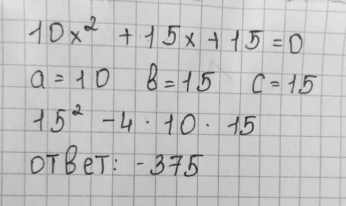 Найди дискриминант квадратного уравнения 10x2+15x+15=0. ответ: D=