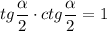 tg\dfrac{\alpha }{2}\cdot ctg\dfrac{\alpha }{2}=1