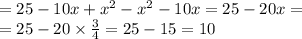 = 25 - 10x + {x}^{2} - {x}^{2} - 10x = 25 - 20x = \\ = 25 - 20 \times \frac{3}{4 } = 25 - 15 = 10