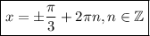 \boxed{ x = б\dfrac{\pi}{3} + 2\pi n, n \in \mathbb Z }