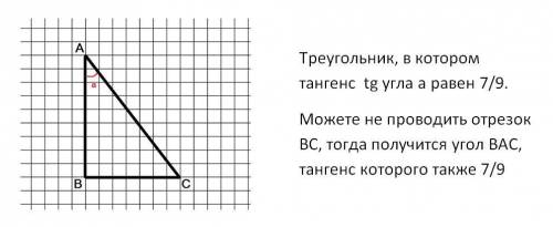 На клеточной бумаге изобразите угол тангенс которого равен 7/9