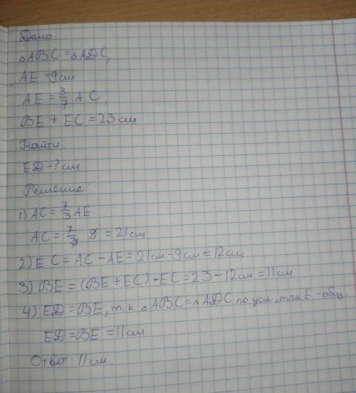 на рисунке треугольник АВС=АDCАЕ=9 см и состовляет 3/7 от длины АСВЕ+ЕС=23смНайдите ED в см