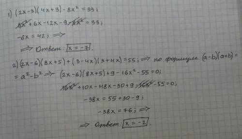 (2х - 3) (4х+3) - 8х² = 33(2х - 6) (8х + 5) + (3 - 4х) (3 + 4х) = 55