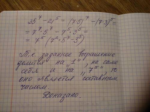 Докажите, что значение выражения 35⁷− 21⁵ является составным числом.