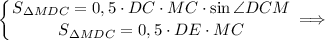 \displaystyle \left \{ {{S_{зMDC} = 0,5 \cdot DC \cdot MC \cdot \sin \angle DCM} \atop {S_{зMDC} = 0,5 \cdot DE \cdot MC}} \right \Longrightarrow