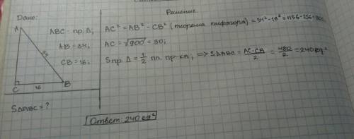 найдите площадь прямоугольного треугольника если его гипотенуза и катет соответственно равны 34 и 16