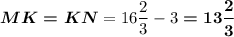 \boldsymbol{MK = KN} = 16\dfrac{2}{3}-3\boldsymbol{=13\dfrac{2}{3}}