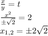 \frac{x}{y} =t\\\frac{x^2}{\pm\sqrt{2}} =2\\x_{1,2}=\pm2\sqrt{2}