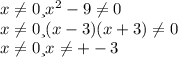 x\neq 0 и x^{2} -9\neq 0\\x\neq 0 и (x-3)(x+3)\neq 0\\x\neq 0 и x\neq +-3