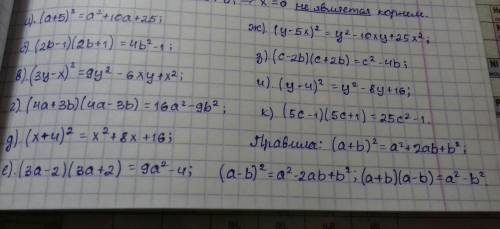 Преобразовать а. (а + 5)2; б. (2b – 1)(2b + 1); в. (3y – x)2; г. (4a + 3b)(4a – 3b). д. (x + 4)2; е.