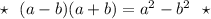 \star \ \ (a-b)(a+b)=a^2-b^2\ \ \star