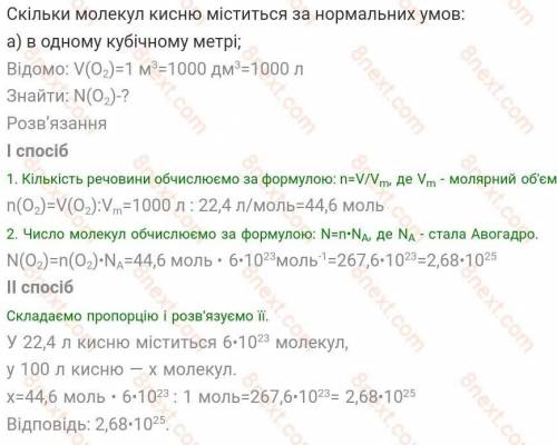 Скільки молекул кисню міститься за нормальних умов: а) а одному кубічному метрі; б) в одному кілогра