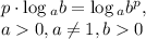 p\cdot \log{_a}b=\log{_a}b^{p} ,\\ a0,a\neq 1,b0