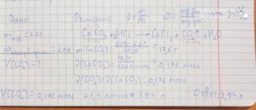 Найди объём углекислого газа (H.y.) который выделится при действии соляной кислоты на 22 г известняк