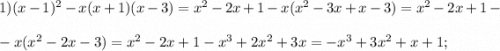 1) (x-1)^{2} -x(x+1)(x-3)= x^{2} -2x+1-x( x^{2} -3x+x-3)=x^{2} -2x+1-\\\\&#10;-x( x^{2} -2x-3)=x^{2} -2x+1-x^{3} +2x^{2} +3x=-x^{3} +3x^{2} +x+1;