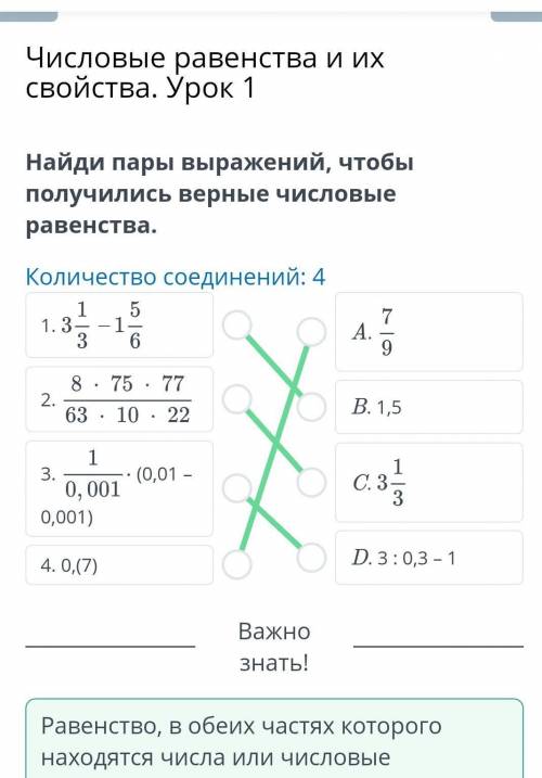 Найди пары вырожений, чтобы получить верные числовые равенства