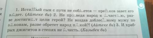 par сим ва. еро 1. Исти!ый сын спути не соб...ется — пре...ков завет его в...дет. (Айтеке би) 2. Не