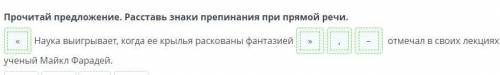 Фантазия – это что? Прочитай предложение. Расстарь знаки препинания при прямой речи. Отмечал о своих