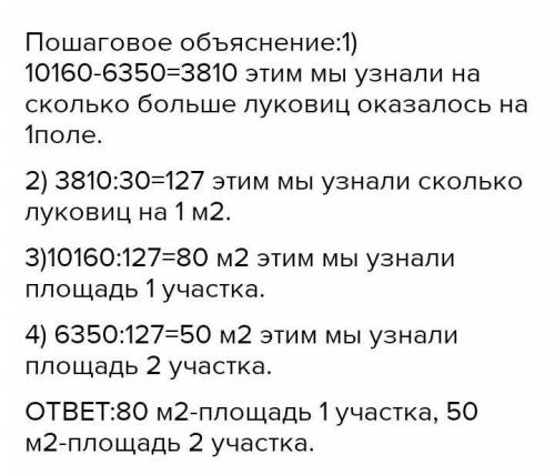 9 Реши задачу. На двух участках высадили луковицы тюльпанов. Один участок больше другого на 30 м2, п