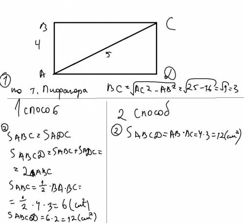 В прямоугольнике ABCD, AB = 4 см, AC = 5 см. Найдите площадь прямоугольника.