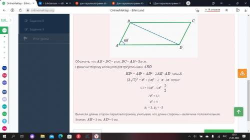 2Дан параллелограмм ABCD. BC : AB = 3, BD = см, ∠ = 60°. Найди длины сторон параллелограмма. ответы: