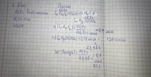 ОЧЕНЬ ОТ При взаимодействии 20,4г Валериановой кислоты с гидроксидом натрия получено 18,6г соли опре