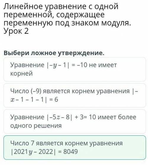 Выбери ложное утверждение. Уравнение |-у – 1 | = -10 не имеет корней Число 7 является корнем уравнен