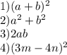 1) (a+b)^{2} \\&#10;2) a^{2} +b^{2} \\&#10;3)2ab\\&#10;4)(3m-4n)^{2}