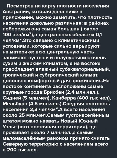 1. Определите по карте густозаселенные районы Австралии и объясните причины их формирования НАДО, ОТ