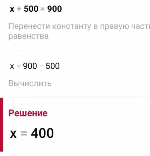 6. Решите уравнения:18 + х = 35 х+ 500 = 900 230 + х = 570