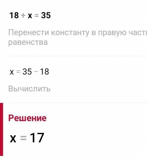 6. Решите уравнения:18 + х = 35 х+ 500 = 900 230 + х = 570