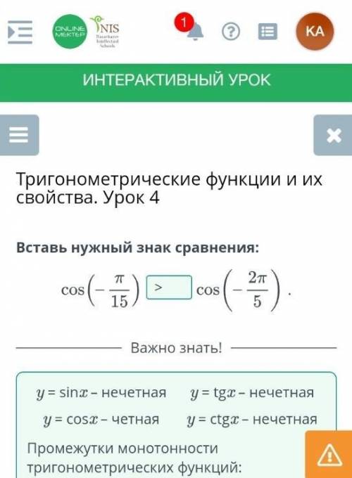 ОНАЛЙН МЕКТЕП Вставь нужный знак сравнения: . cos(-π/15) cos(-2π/5)