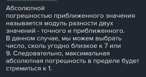 А) между числами 6 1/2 и 7 1/2 считается приближённо равным 7-ми. Чему равна в этом случае самая бол