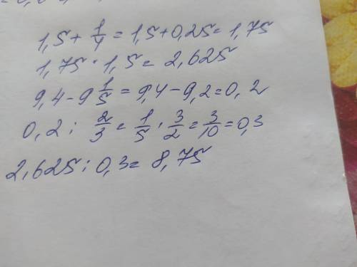 помагите: (1,5+1/4)×1,5 / (9,4-9 целых 1/5):2/3