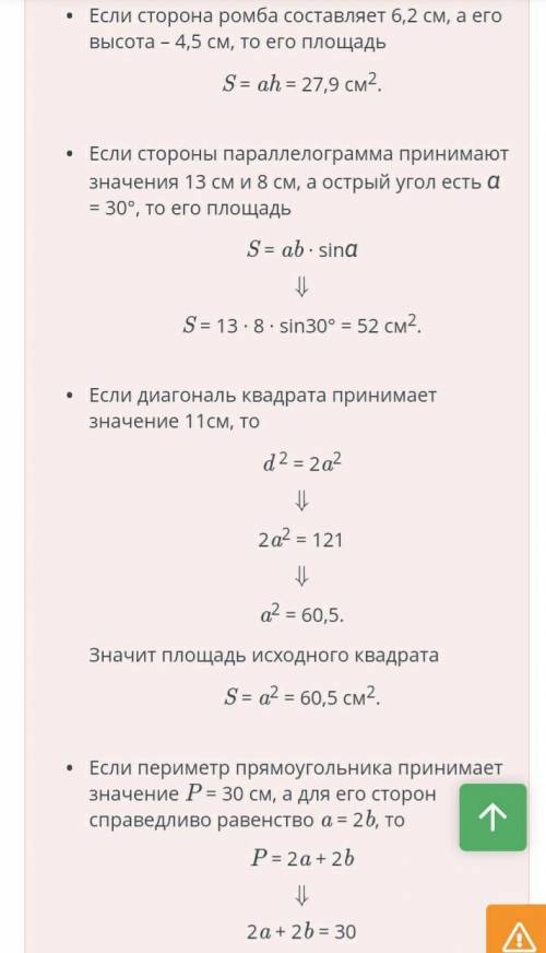 Площади параллелограмма, ромба, квадрата и прямоугольника. Соедини линиями заданные значения фигуры