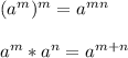 (a^m)^m=a^{mn}\\\\a^m*a^n=a^{m+n}