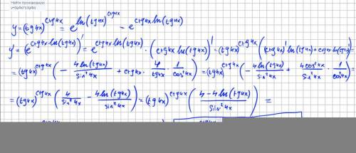 Найти производную y=(tg4x)^(ctg4x)
