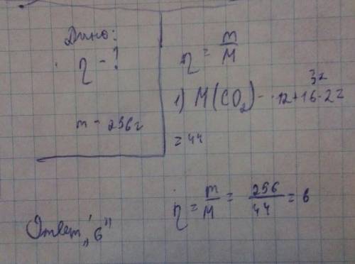 Визначить к-сть речовини вуглекислого газу масою 256 г